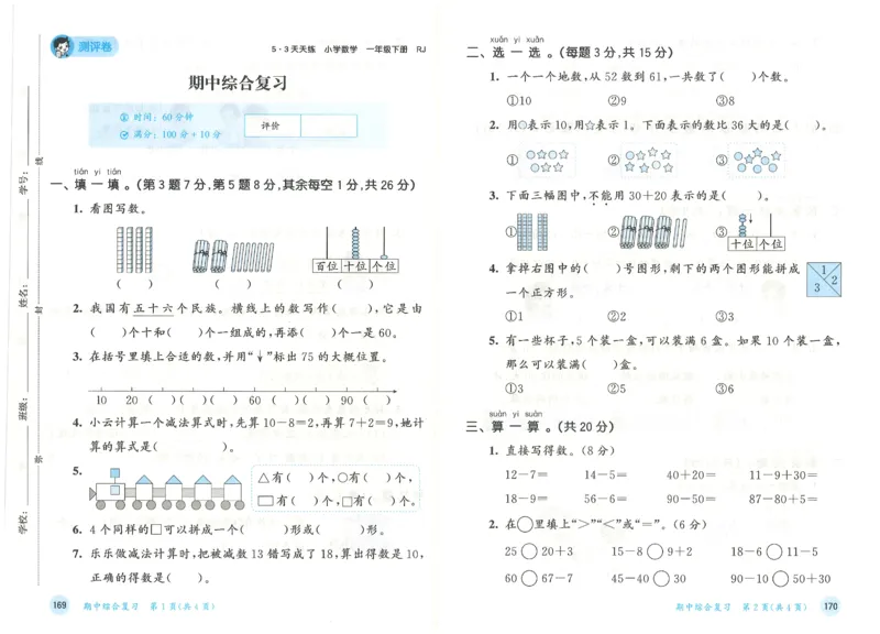 一年级数学下册人教版26春《53天天练》测评卷_2026春季学期_26春53天天练_26春人教版数学1-6年级下册《53天天练》_一年级数学下册人教版26春《53天天练》