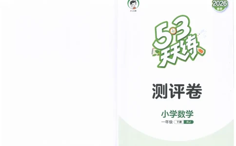 一年级数学下册人教版26春《53天天练》测评卷_2026春季学期_26春53天天练_26春人教版数学1-6年级下册《53天天练》_一年级数学下册人教版26春《53天天练》