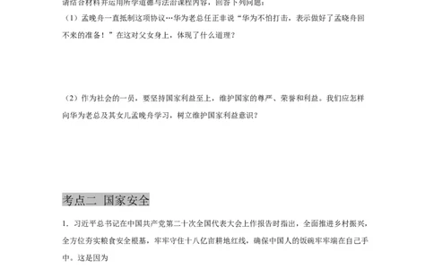 专题十二维护国家利益(原卷版)_9道法中考复习_2023年中考复习资料_一轮复习_抓重点2023年中考道德与法治一轮专题复习（部编版）