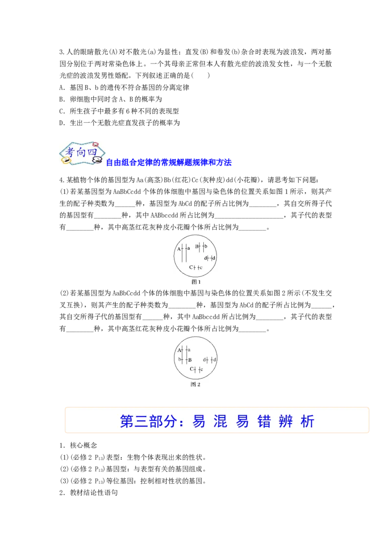 考点16基因的自由组合定律（核心考点讲与练）-2023年高考生物一轮复习讲练测（全国通用）（原卷版）_通用版（老高考）复习资料_2023年复习资料_一轮复习