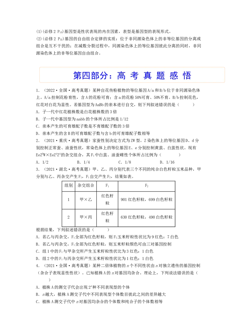 考点16基因的自由组合定律（核心考点讲与练）-2023年高考生物一轮复习讲练测（全国通用）（原卷版）_通用版（老高考）复习资料_2023年复习资料_一轮复习