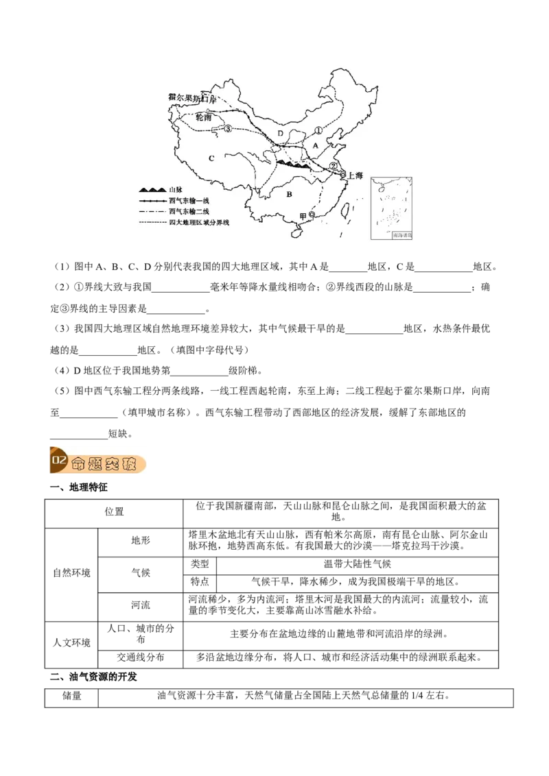 专题18西北地区-2023年中考地理总复习真题探究与变式训练（全国通用）（原卷版）_7地理中考复习_2023年中考复习资料_专项复习_2023年中考地理总复习真题探究与变式训练（全国通用）