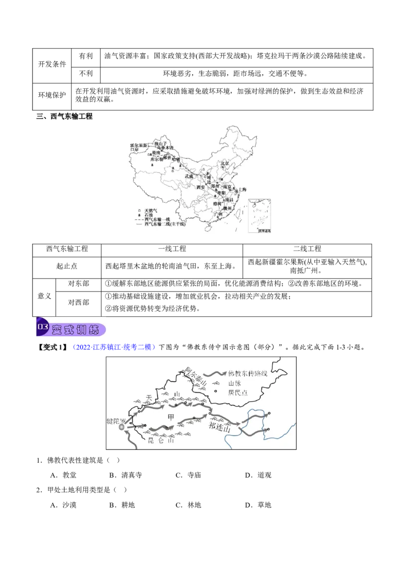 专题18西北地区-2023年中考地理总复习真题探究与变式训练（全国通用）（原卷版）_7地理中考复习_2023年中考复习资料_专项复习_2023年中考地理总复习真题探究与变式训练（全国通用）
