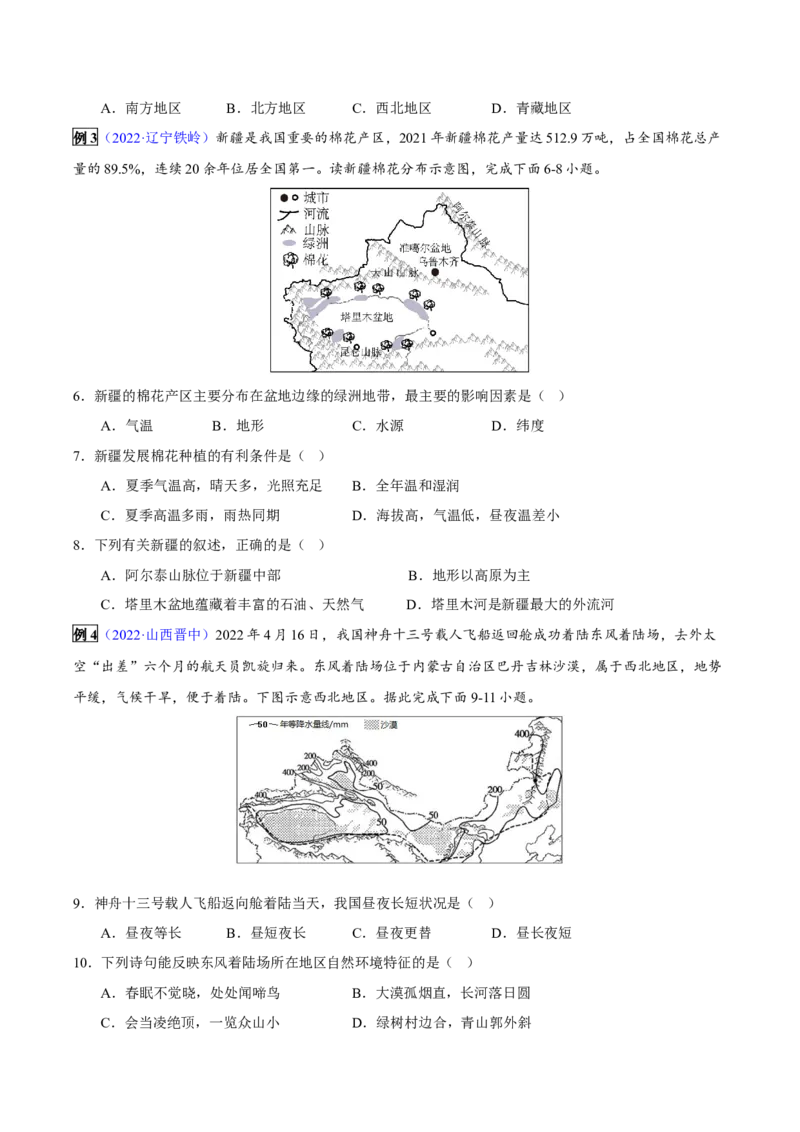 专题18西北地区-2023年中考地理总复习真题探究与变式训练（全国通用）（原卷版）_7地理中考复习_2023年中考复习资料_专项复习_2023年中考地理总复习真题探究与变式训练（全国通用）
