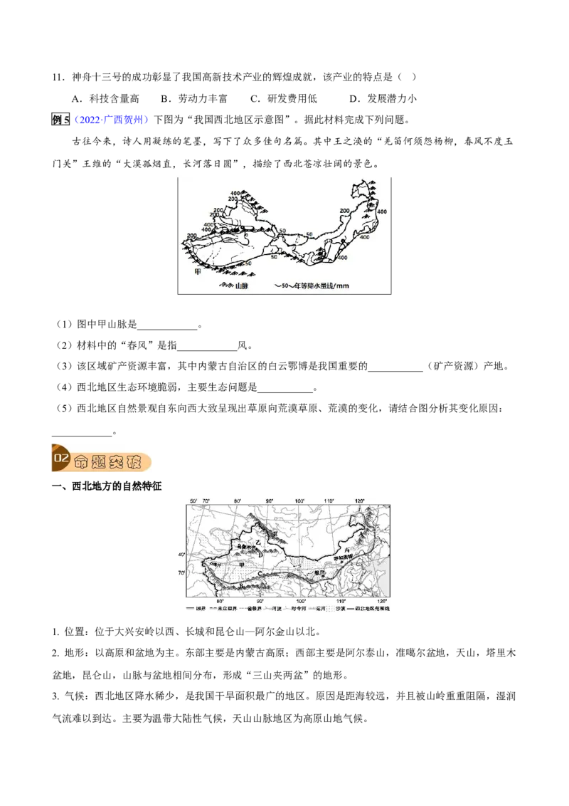 专题18西北地区-2023年中考地理总复习真题探究与变式训练（全国通用）（原卷版）_7地理中考复习_2023年中考复习资料_专项复习_2023年中考地理总复习真题探究与变式训练（全国通用）