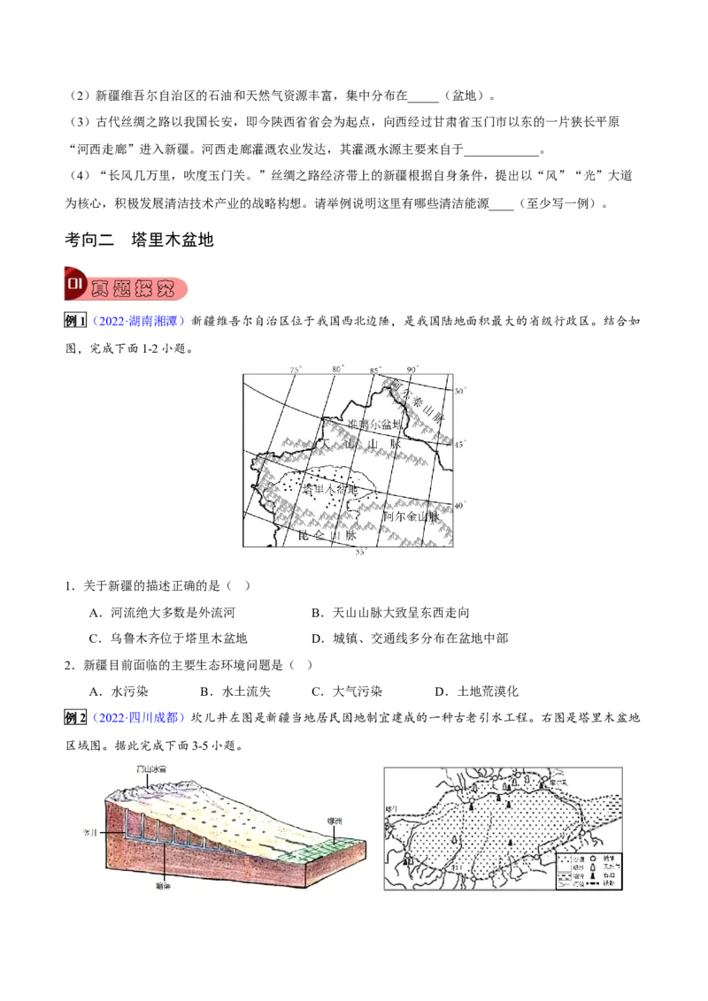 专题18西北地区-2023年中考地理总复习真题探究与变式训练（全国通用）（原卷版）_7地理中考复习_2023年中考复习资料_专项复习_2023年中考地理总复习真题探究与变式训练（全国通用）