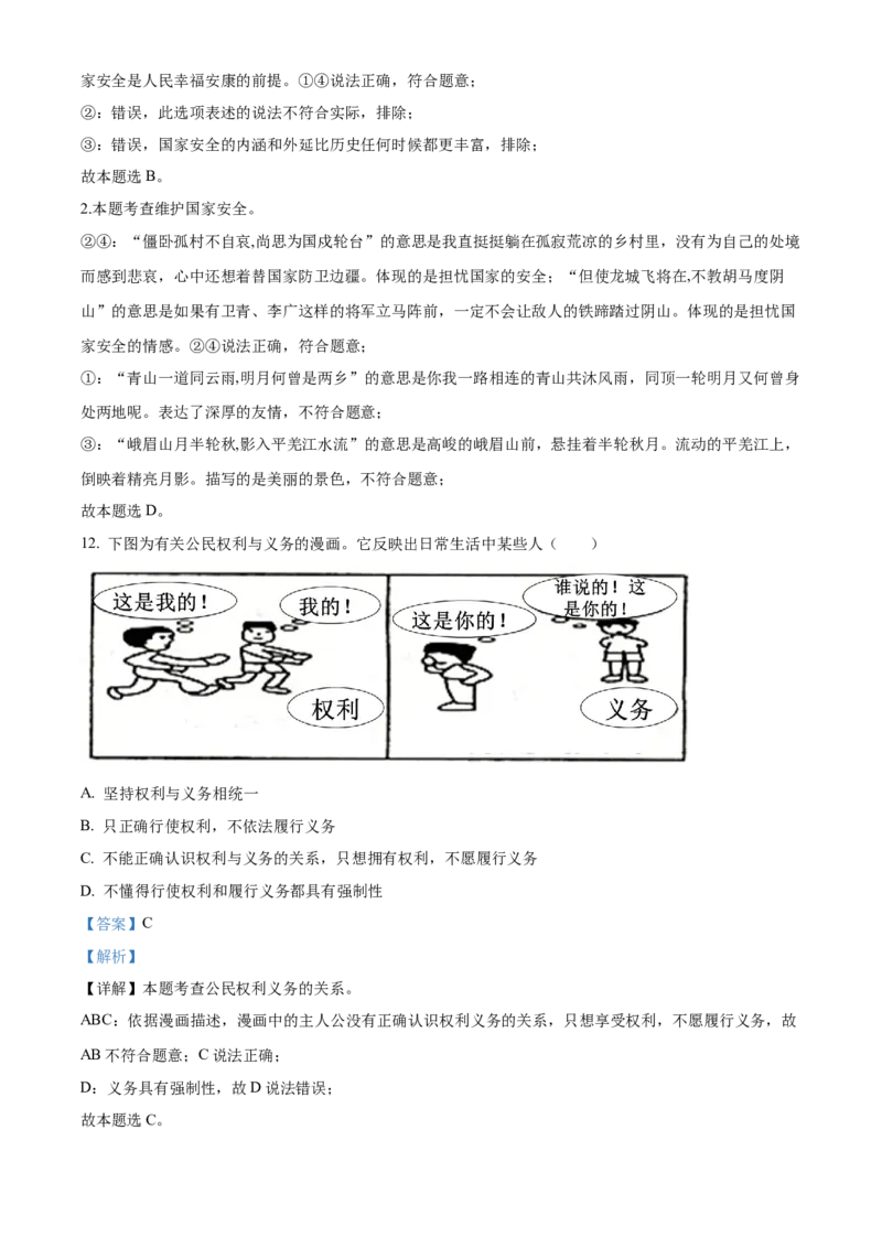 精品解析：2021年四川省乐山市中考道德与法治真题（解析版）_9道法中考复习_2025中考复习资料_中考真题（近三年）_2022年中考政治真题_精品解析：2021年四川省乐山市中考道德与法治真题