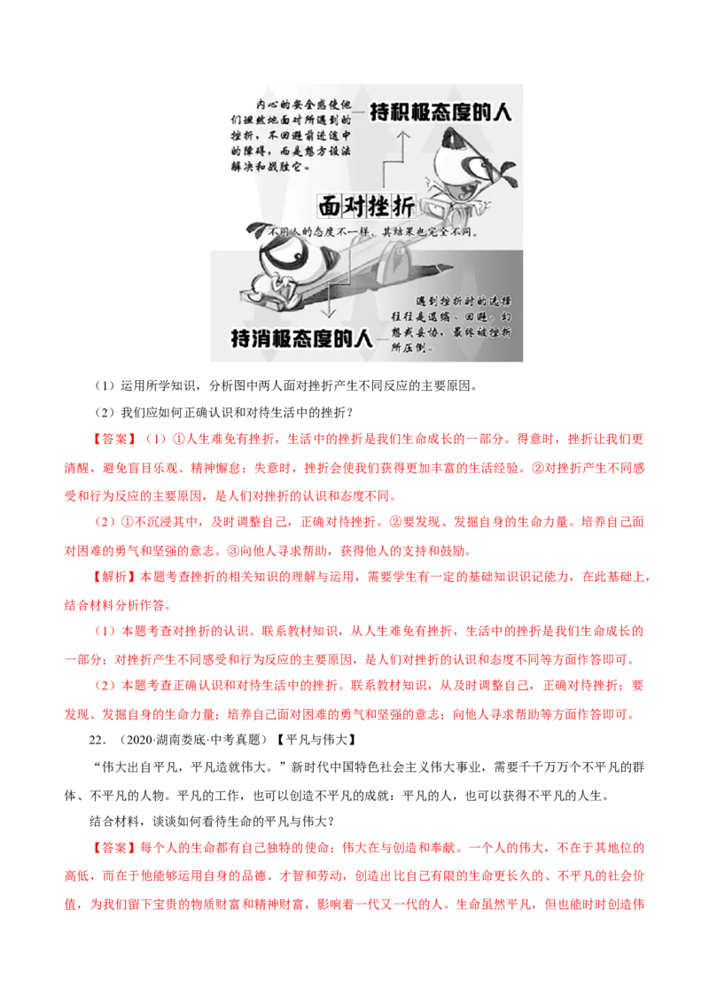 专题04生命的思考（真题演练）（解析版）_9道法中考复习_2023年中考复习资料_一轮复习_备考无忧2023年中考道德与法治一轮复习精讲课件+真题演练（部编版）