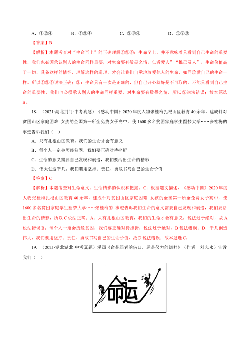 专题04生命的思考（真题演练）（解析版）_9道法中考复习_2023年中考复习资料_一轮复习_备考无忧2023年中考道德与法治一轮复习精讲课件+真题演练（部编版）