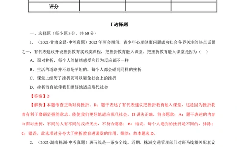 专题04生命的思考（真题演练）（解析版）_9道法中考复习_2023年中考复习资料_一轮复习_备考无忧2023年中考道德与法治一轮复习精讲课件+真题演练（部编版）