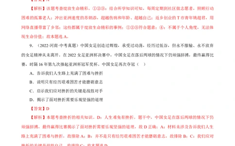 专题04生命的思考（真题演练）（解析版）_9道法中考复习_2023年中考复习资料_一轮复习_备考无忧2023年中考道德与法治一轮复习精讲课件+真题演练（部编版）