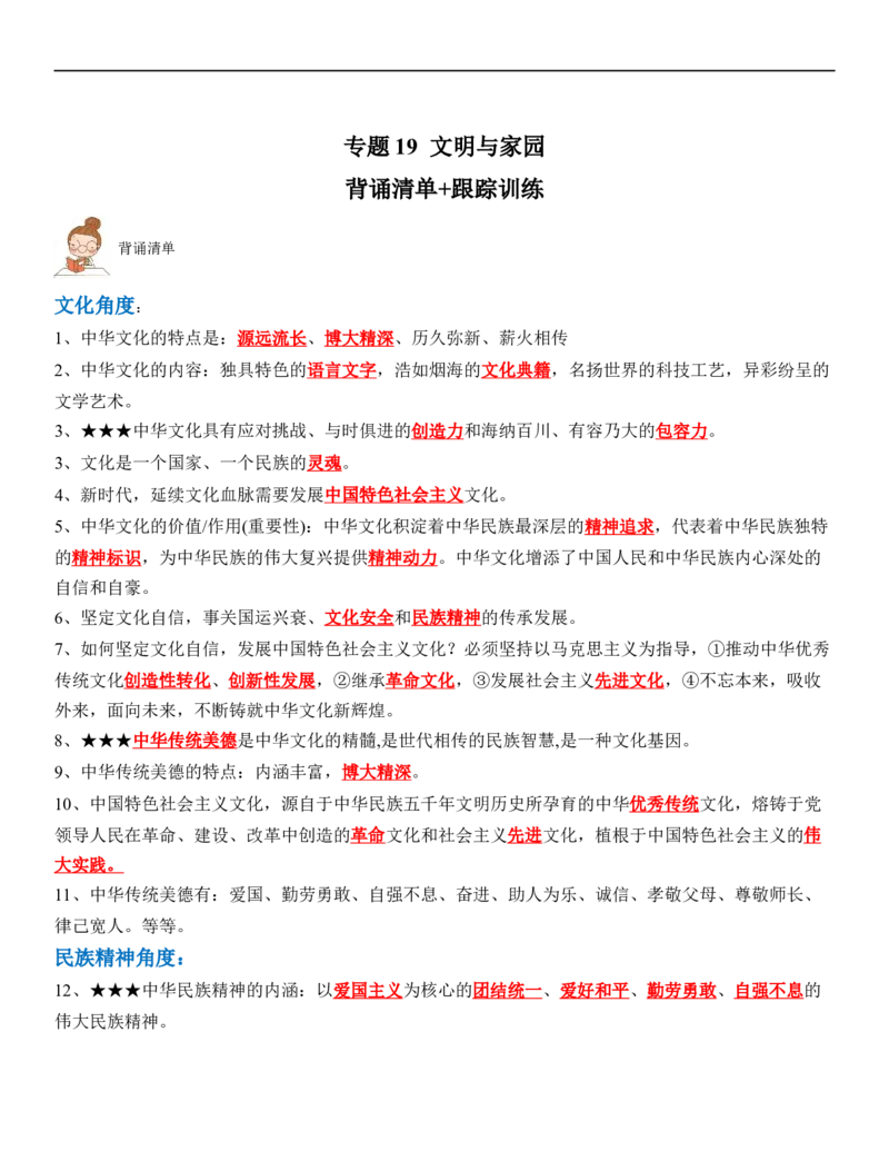 专题19：文明与家园（背诵清单+跟踪训练）（教师版）_9道法中考复习_2023年中考复习资料_一轮复习_2023年中考道德与法治一轮大单元复习过过过（部编版）