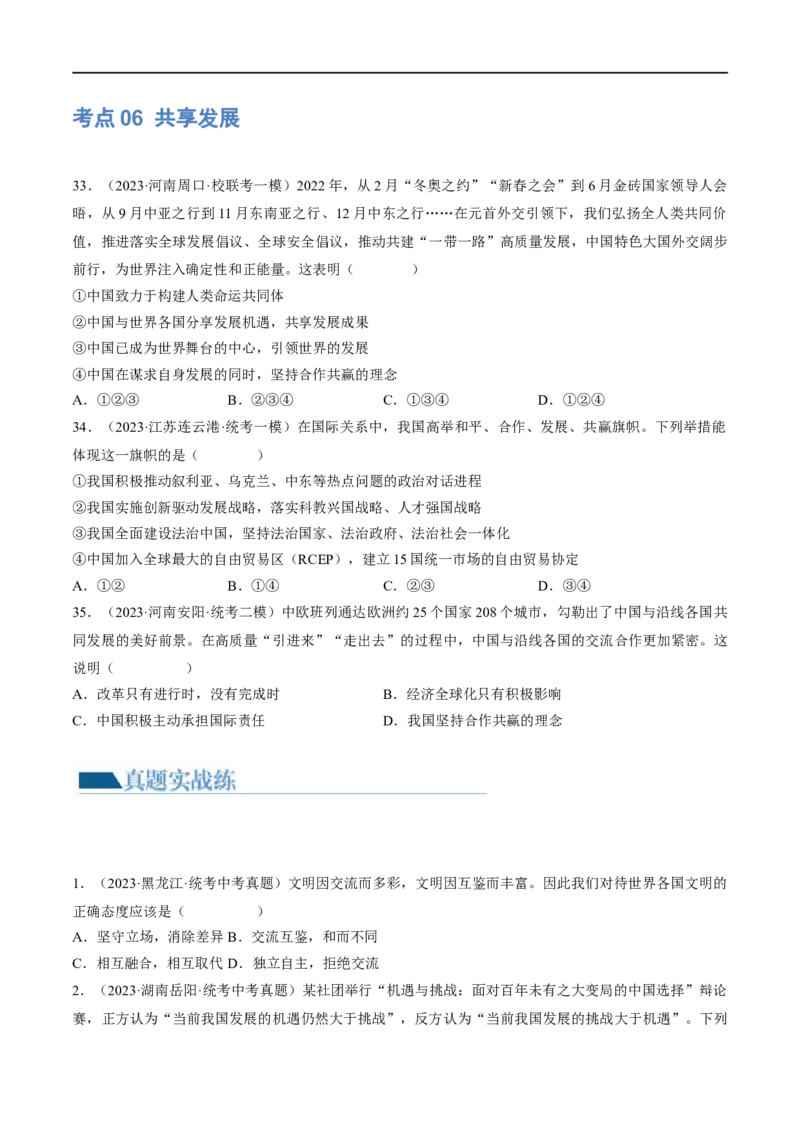 专题06世界舞台上的中国（练习）（原卷版）_9道法中考复习_2024年中考复习资料_一轮复习资料_完2024年中考道德与法治一轮复习讲练测（全国通用）_配套练习（原卷版+解析版）