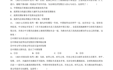 专题06世界舞台上的中国（练习）（原卷版）_9道法中考复习_2024年中考复习资料_一轮复习资料_完2024年中考道德与法治一轮复习讲练测（全国通用）_配套练习（原卷版+解析版）