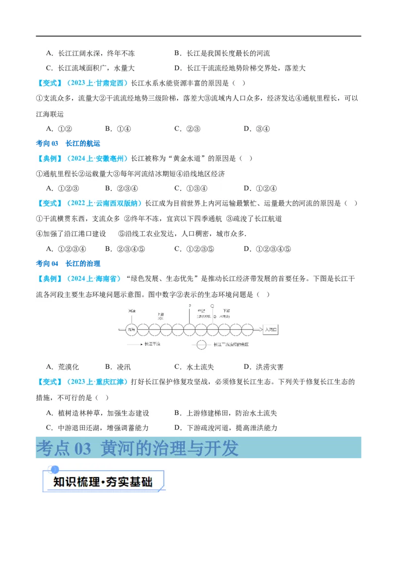 专题19中国的河流和自然灾害（讲义）（原卷版）_7地理中考复习_2024年中考复习资料_一轮复习资料_❤2024年中考地理一轮复习讲练测（全国通用）_配套讲义