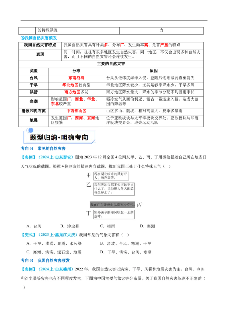专题19中国的河流和自然灾害（讲义）（原卷版）_7地理中考复习_2024年中考复习资料_一轮复习资料_❤2024年中考地理一轮复习讲练测（全国通用）_配套讲义