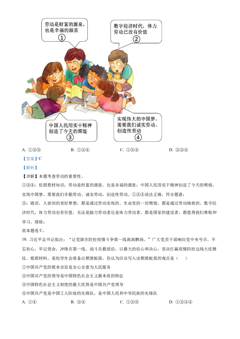 精品解析：2022年江苏省无锡市中考道德与法治真题（解析版）_9道法中考复习_2025中考复习资料_中考真题（近三年）_2022年中考政治真题_精品解析：2022年江苏省无锡市中考道德与法治真题