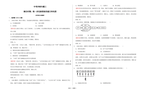 中考冲刺专题三秦汉时期：统一多民族国家的建立和巩固（解析版）_8历史中考复习_2023年中考复习资料_二轮复习_备考2023中考历史二轮冲刺专题精练卷