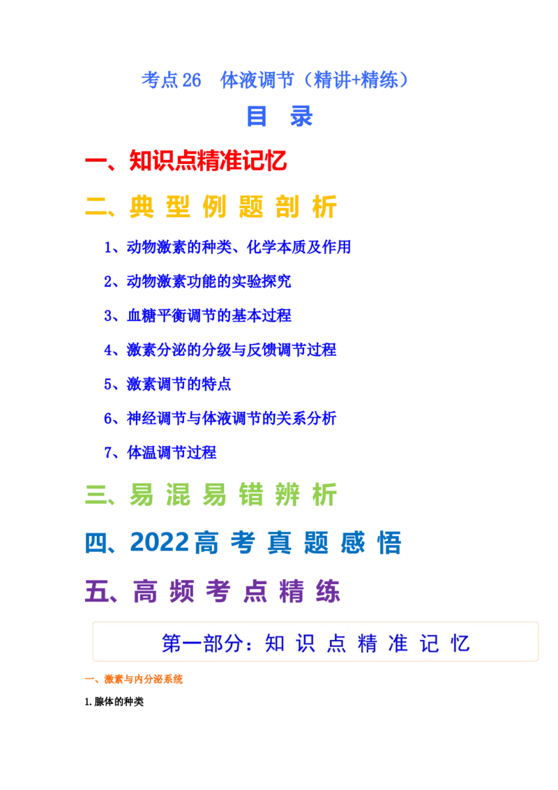 考点26体液调节（原卷版）_通用版（老高考）复习资料_2023年复习资料_一轮复习_2023年高考生物一轮复习讲练测（全国通用）