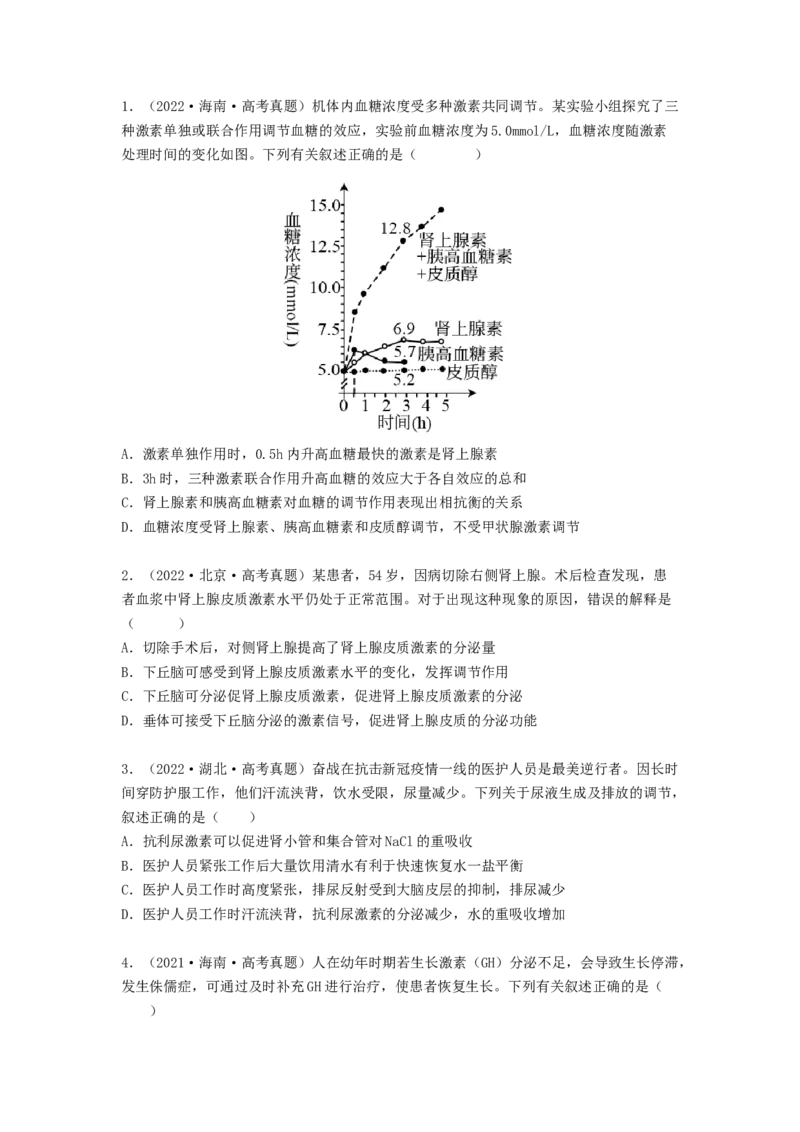 考点26体液调节（原卷版）_通用版（老高考）复习资料_2023年复习资料_一轮复习_2023年高考生物一轮复习讲练测（全国通用）