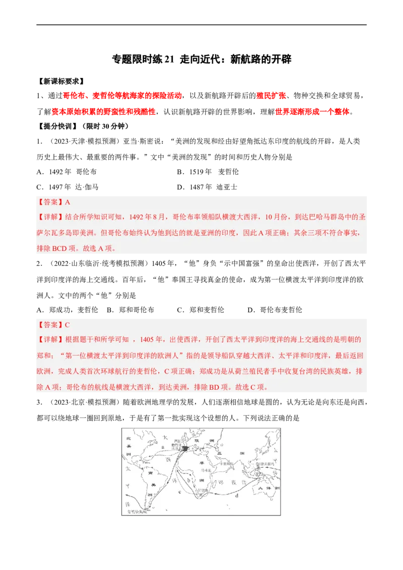 专题限时练21走向近代：新航路的开辟（解析版）_8历史中考复习_2023年中考复习资料_二轮复习_核心素养新课标2023年中考历史一二轮复习提分快训（部编版）