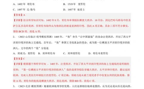 专题限时练21走向近代：新航路的开辟（解析版）_8历史中考复习_2023年中考复习资料_二轮复习_核心素养新课标2023年中考历史一二轮复习提分快训（部编版）