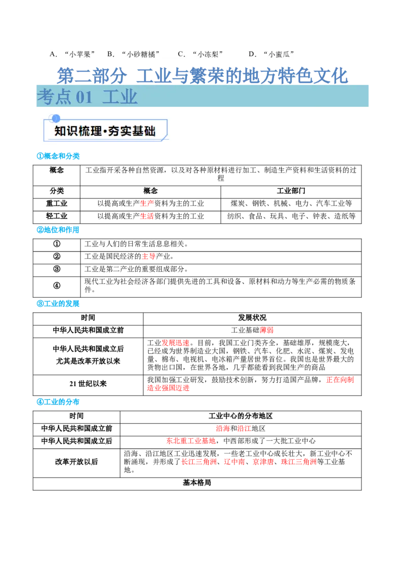 专题21中国的经济和文化（讲义）（原卷版）_7地理中考复习_2024年中考复习资料_一轮复习资料_❤2024年中考地理一轮复习讲练测（全国通用）_配套讲义
