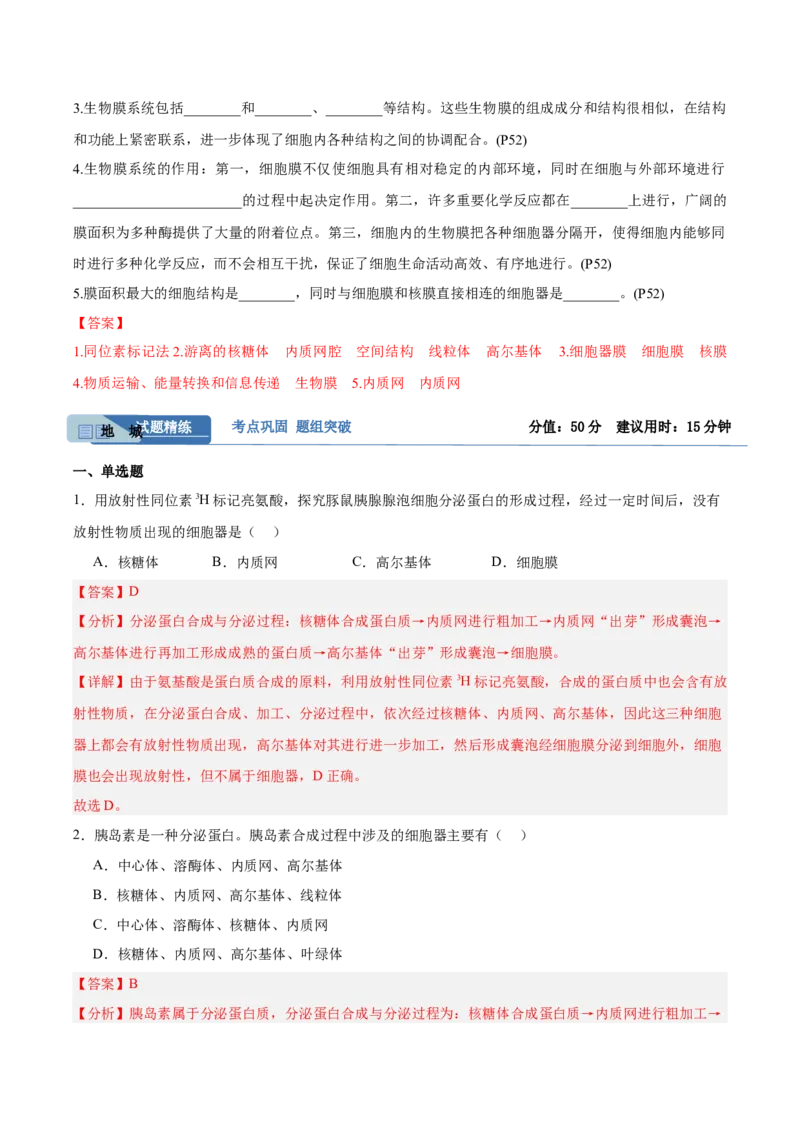 考点通关卷06细胞器和生物膜系统（解析版）_2025年新高考资料_一轮复习_2025年高考生物一轮复习考点通关卷（新高考通用）