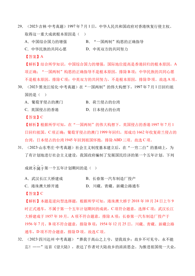专题19民族团结与祖国统一&middot;选择题（全国通用）（解析版）_8历史中考复习_2026年中考复习（更新中）_好题汇编三年（2023-2025）中考历史真题分类汇编（全国通用）