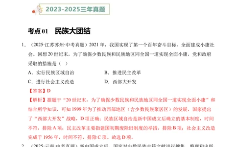 专题19民族团结与祖国统一&middot;选择题（全国通用）（解析版）_8历史中考复习_2026年中考复习（更新中）_好题汇编三年（2023-2025）中考历史真题分类汇编（全国通用）