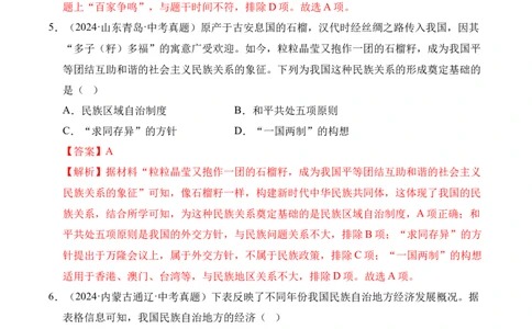 专题19民族团结与祖国统一&middot;选择题（全国通用）（解析版）_8历史中考复习_2026年中考复习（更新中）_好题汇编三年（2023-2025）中考历史真题分类汇编（全国通用）