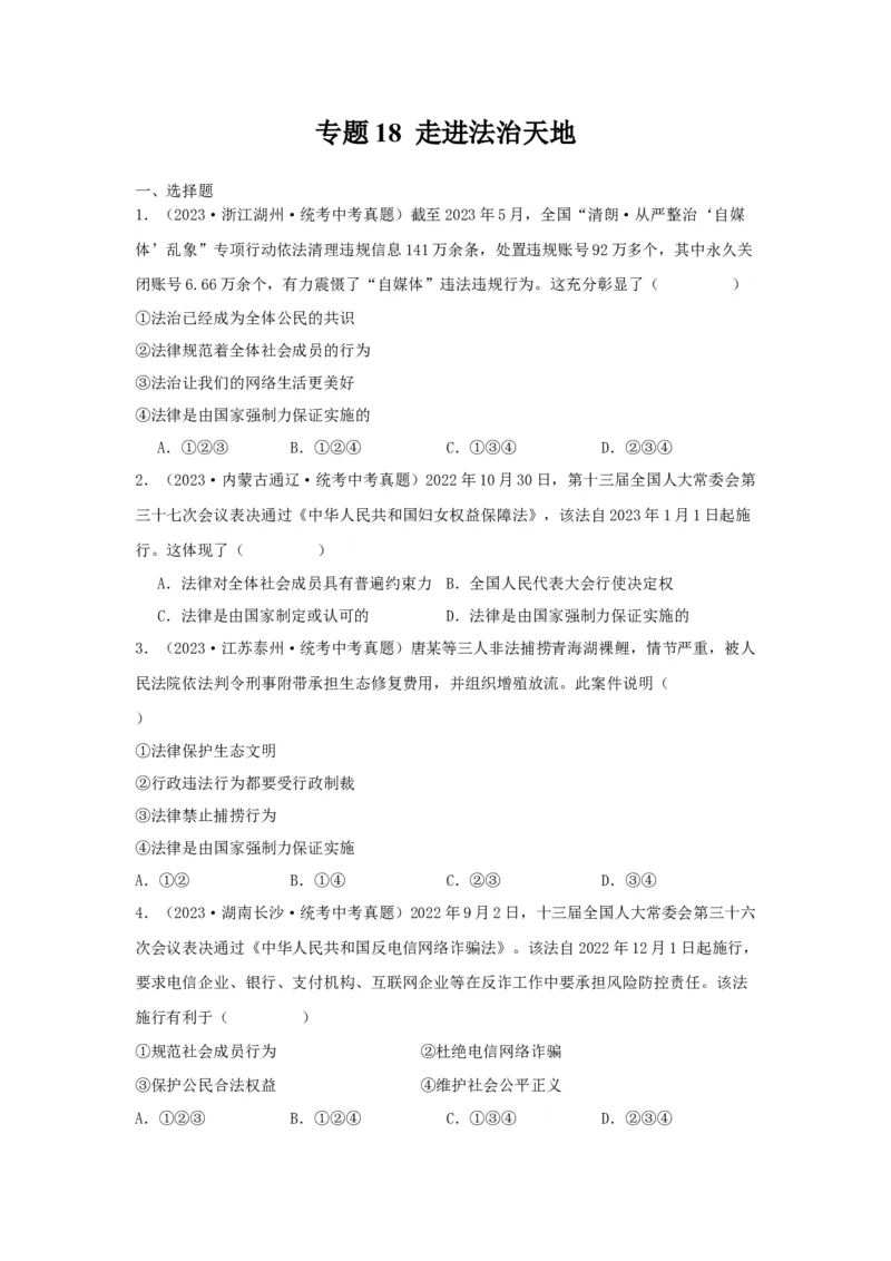 专题18走进法治天地（解析版）（原卷版）_9道法中考复习_2024年中考复习资料_专项复习资料_完三年（2021&mdash;2023）中考道德与法治真题分项汇编（全国通用）