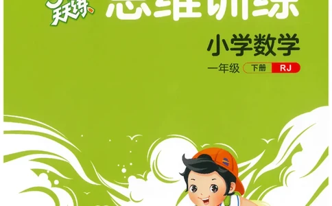 一年级数学下册人教版26春《53天天练》思维训练_26春人教版数学1-6年级下册《53天天练》_一年级数学下册人教版26春《53天天练》
