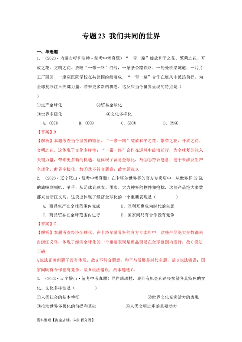 专题23我们共同的世界（解析版）_9道法中考复习_2024年中考复习资料_专项复习资料_完三年（2021&mdash;2023）中考道德与法治真题分项汇编（全国通用）_答案解析版