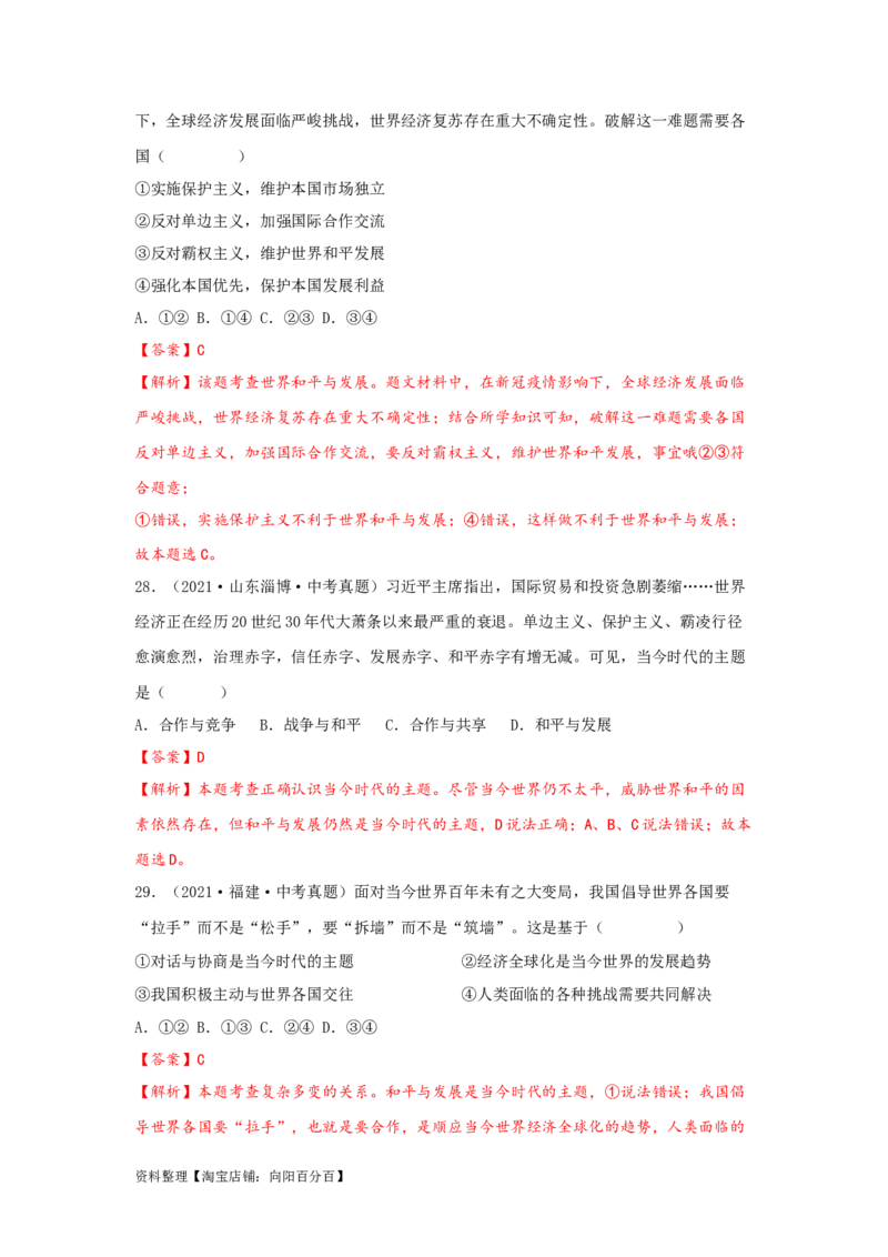 专题23我们共同的世界（解析版）_9道法中考复习_2024年中考复习资料_专项复习资料_完三年（2021&mdash;2023）中考道德与法治真题分项汇编（全国通用）_答案解析版