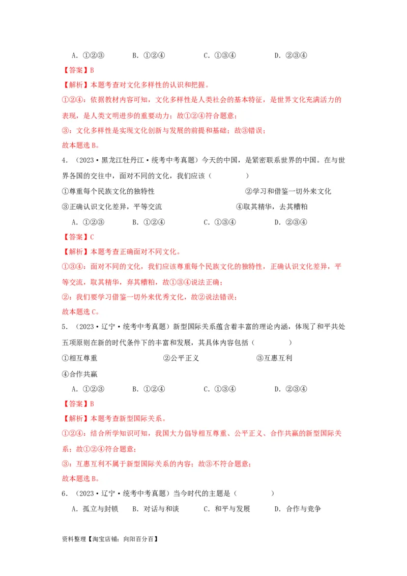 专题23我们共同的世界（解析版）_9道法中考复习_2024年中考复习资料_专项复习资料_完三年（2021&mdash;2023）中考道德与法治真题分项汇编（全国通用）_答案解析版