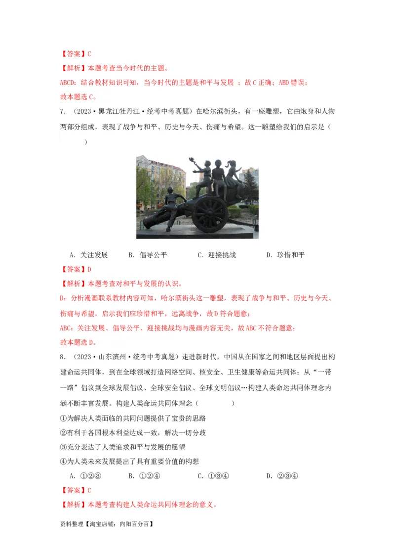 专题23我们共同的世界（解析版）_9道法中考复习_2024年中考复习资料_专项复习资料_完三年（2021&mdash;2023）中考道德与法治真题分项汇编（全国通用）_答案解析版
