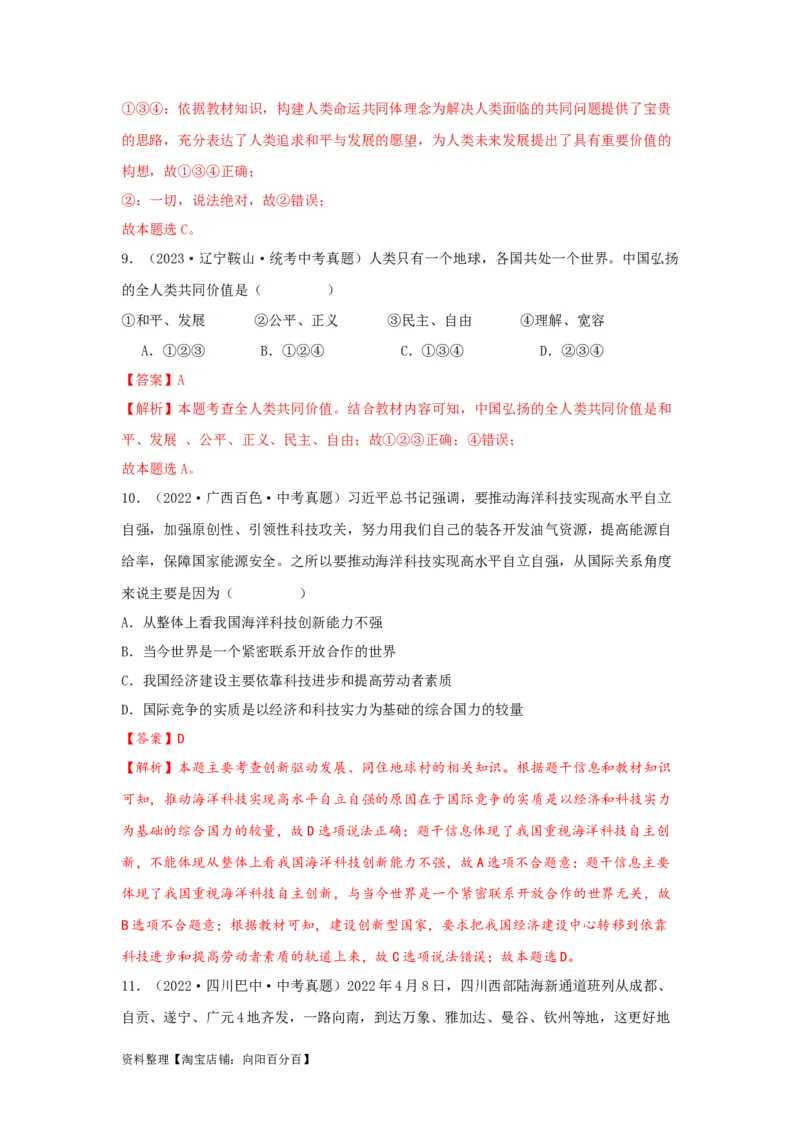 专题23我们共同的世界（解析版）_9道法中考复习_2024年中考复习资料_专项复习资料_完三年（2021&mdash;2023）中考道德与法治真题分项汇编（全国通用）_答案解析版