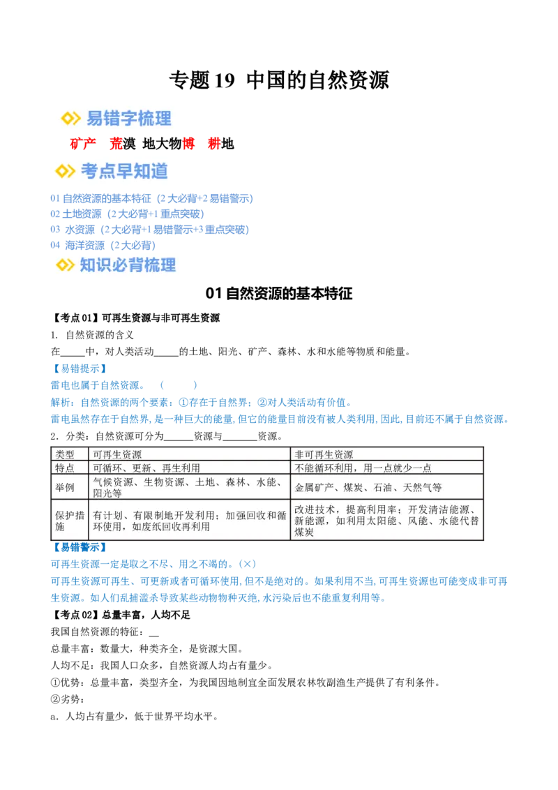 专题19中国的自然资源（背记帮）-备战2024年中考地理一轮复习考点帮（全国通用）（挖空版）_7地理中考复习_2024年中考复习资料_一轮复习资料_配套背记资料（挖空版）