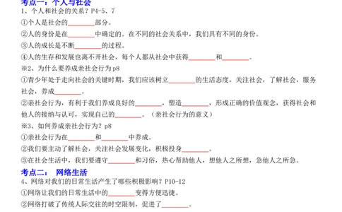 专题09：走进社会生活（背诵清单+跟踪训练）（学生版）_9道法中考复习_2023年中考复习资料_一轮复习_2023年中考道德与法治一轮大单元复习过过过（部编版）