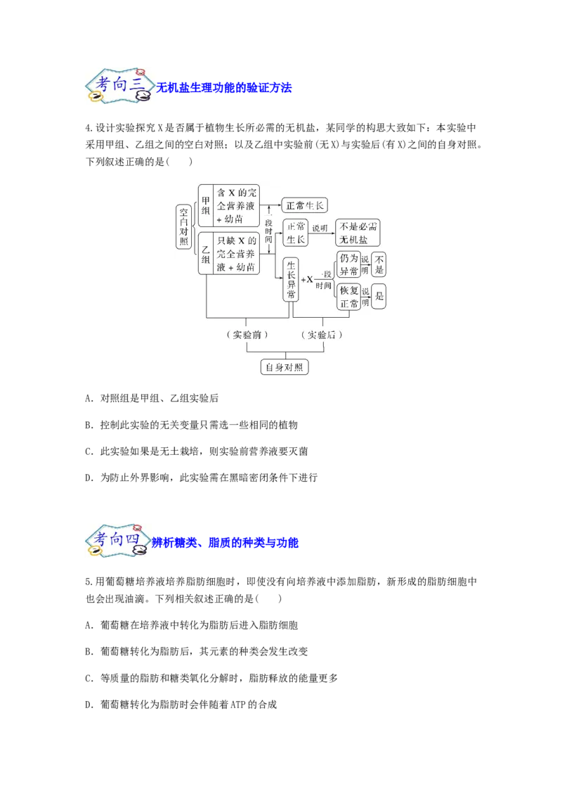 考点04细胞中的无机物、糖类和脂质（原卷版）_通用版（老高考）复习资料_2023年复习资料_一轮复习_2023年高考生物一轮复习讲练测（全国通用）