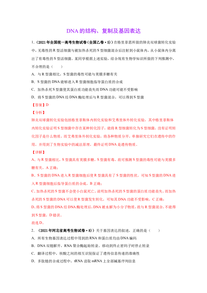 考点精讲9遗传的分子基础（作业）_新高考复习资料_2022年新高考复习资料_2022届一轮复习讲练结合7.13更新_系列二_考点精讲9遗传的分子基础