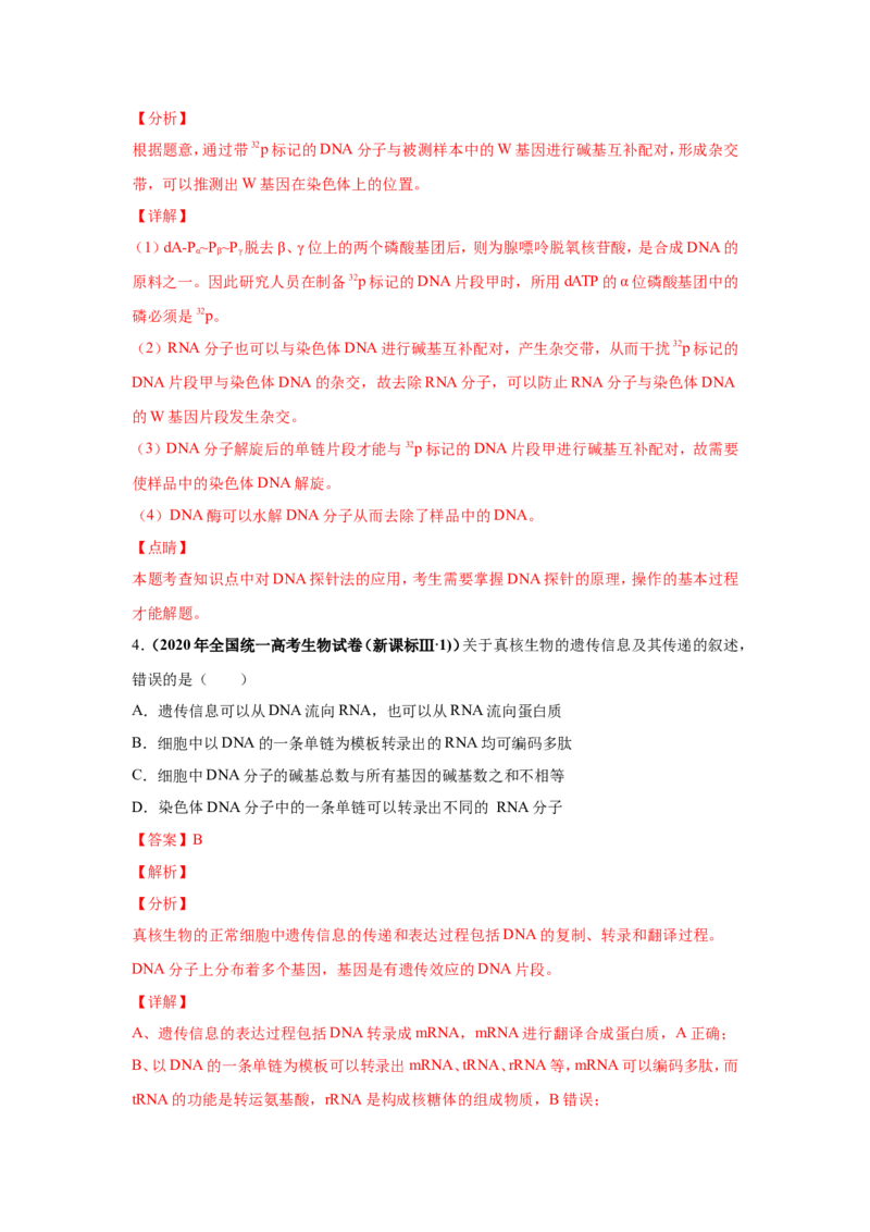 考点精讲9遗传的分子基础（作业）_新高考复习资料_2022年新高考复习资料_2022届一轮复习讲练结合7.13更新_系列二_考点精讲9遗传的分子基础