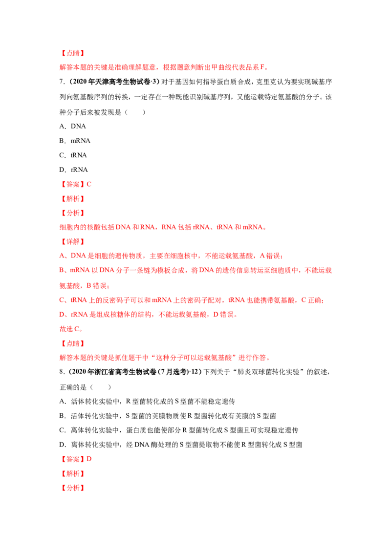 考点精讲9遗传的分子基础（作业）_新高考复习资料_2022年新高考复习资料_2022届一轮复习讲练结合7.13更新_系列二_考点精讲9遗传的分子基础