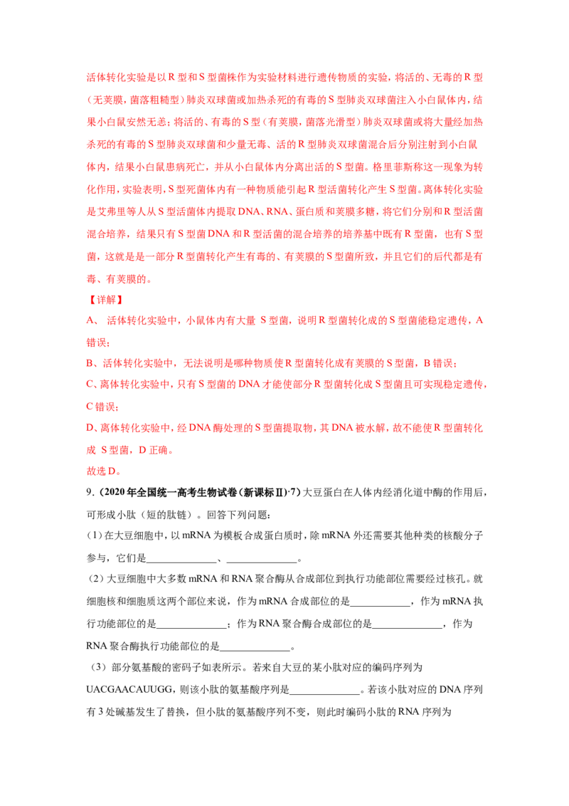 考点精讲9遗传的分子基础（作业）_新高考复习资料_2022年新高考复习资料_2022届一轮复习讲练结合7.13更新_系列二_考点精讲9遗传的分子基础