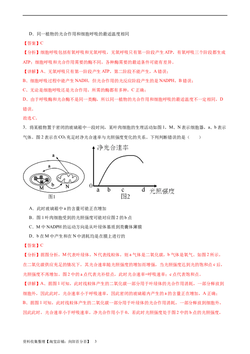 考点通关卷11细胞代谢综合分析（解析版）_新高考复习资料_2024年新高考复习资料_一轮复习资料_完2024年高考生物一轮复习考点通关卷（新高考）_考点通关卷11细胞代谢综合分析