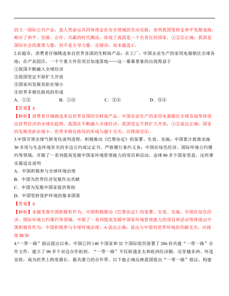 专题22：世界舞台上的中国（背诵清单+跟踪训练）（教师版）_9道法中考复习_2023年中考复习资料_一轮复习_2023年中考道德与法治一轮大单元复习过过过（部编版）