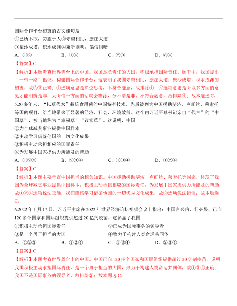 专题22：世界舞台上的中国（背诵清单+跟踪训练）（教师版）_9道法中考复习_2023年中考复习资料_一轮复习_2023年中考道德与法治一轮大单元复习过过过（部编版）