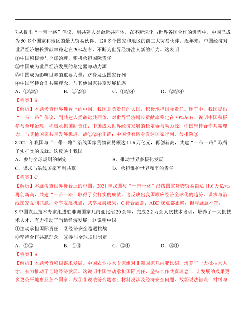 专题22：世界舞台上的中国（背诵清单+跟踪训练）（教师版）_9道法中考复习_2023年中考复习资料_一轮复习_2023年中考道德与法治一轮大单元复习过过过（部编版）