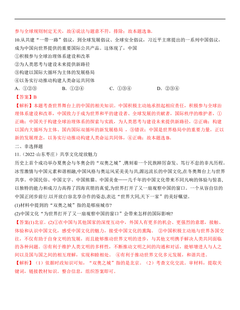 专题22：世界舞台上的中国（背诵清单+跟踪训练）（教师版）_9道法中考复习_2023年中考复习资料_一轮复习_2023年中考道德与法治一轮大单元复习过过过（部编版）